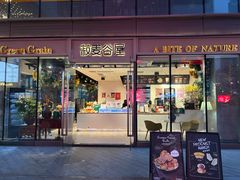 -菽麦谷屋(新光里店)