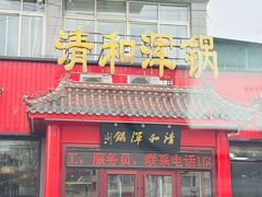 -山海关清和浑锅店