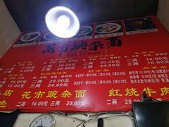 -花市豌杂面(民生路店)