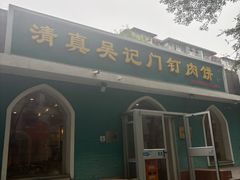 -清真吴记门钉肉饼·喜多利