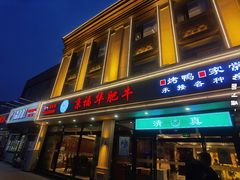-京福华肥牛城·清真(香河店)