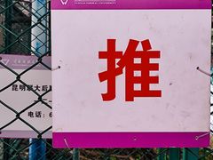 -云南师范大学(一二一西南联大校区)