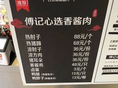 -傅记酱肉