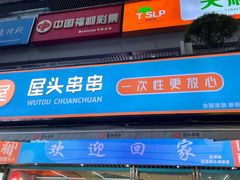 -屋头串串(新街里店)