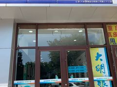 -大明眼镜(延庆1店)
