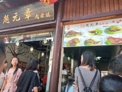 门面-赵元章肉骨烧(山塘街店)
