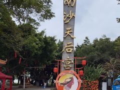 -南沙天后宫景区