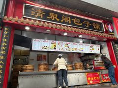 -清泉阁包子饺子·刀削面(五一店)