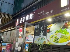 门面-五谷渔粉(壹海城店)