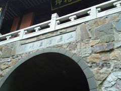 景点-穹窿山景区