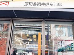 -牛扒先生·厚切雪花牛扒西餐厅(北京路禺山路店)