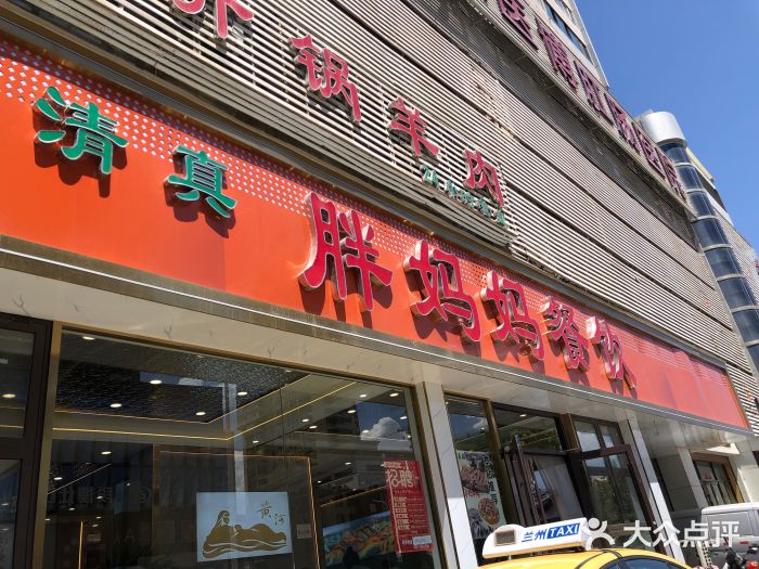 胖妈妈餐饮(西津东路店)图片