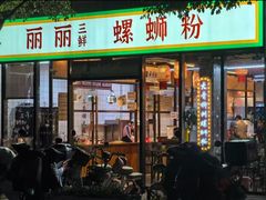 -丽丽三鲜螺蛳粉(田林路店)