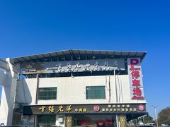 -官塘兄弟·潮汕牛肉店(官塘总店)