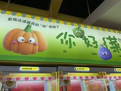 -娃娃集合营(上海奉贤龙湖天街店)
