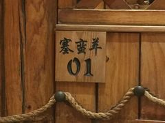 -草原塞蛮羊火锅城(港湾店)