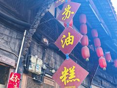 -祖传苏油糕