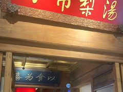 -小吊梨汤·北京菜·烤鸭(王府井银泰in88店)