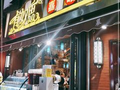 门面-有奴思烤肉·清真(正宁路店)