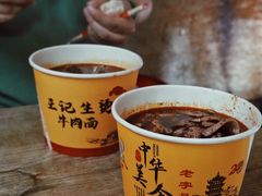 -王记生烫牛杂面馆(兰陵路店)