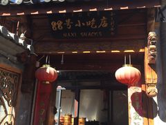 门面-88号小吃店·经典云南菜·地道纳西美食