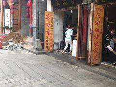 门面-再回首鸡肉米线(人民路一店)