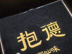-抱德·潮汕味(琶洲店原惠城鱼仔)