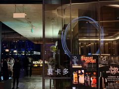 -Mercato莫卡多露台餐厅与酒吧(K11店)