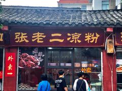 门面-洞子口张老二凉粉(文殊院店)