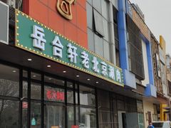 门面-岳合轩老北京涮肉