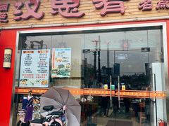 -汉思肴 热面皮(虬江路店)