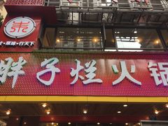 门面-朱氏胖子烂火锅(洪崖洞店)