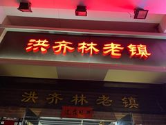 门面-洪齐林老镇