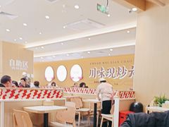 -乡村基·川味现炒大王(熙悦天街店)