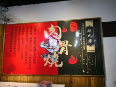 大堂-赵元章肉骨烧(山塘街店)