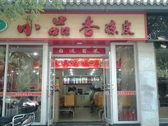 门面-焦记老潼关肉夹馍(东五路店)