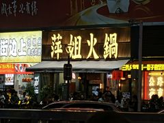-萍姐火锅·公路夜市(南京新街口店)