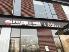 门面-熊叔熊婶面包房(团结湖店)
