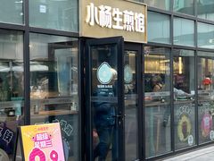 -小杨生煎(黄河路店)