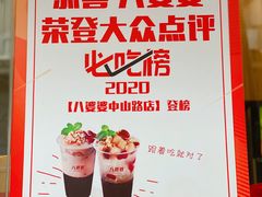 -八婆婆烧仙草(中山路店)