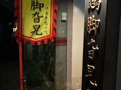 门面-鸡脚旮旯平江路店