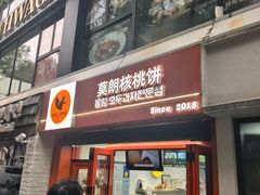-莫朗核桃饼(虹泉路店)