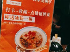-爱碗亭·鲜炒湖南菜(壹城中心店)
