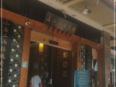 门面-秦云老太婆摊摊面(全国总店)