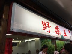 门面-阿男野栗王(金门路店)