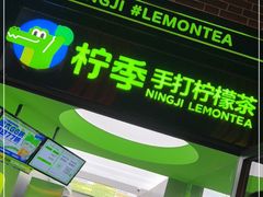 门面-柠季·手打柠檬茶(吴江路店)
