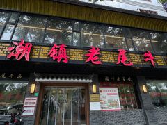 -潮镇老尾牛杂(环城西路店)