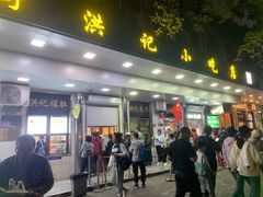 -牛街洪记小吃店(牛街店)