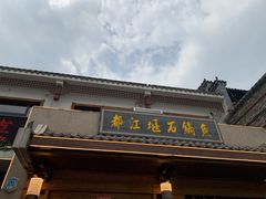 门面-都江堰石锅鱼