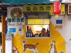 -猫街饭团(顶澳仔猫街店)